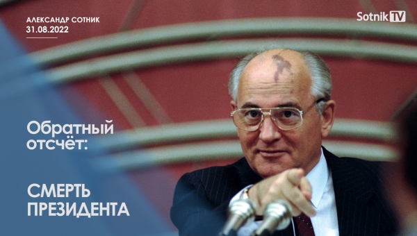 ОБРАТНЫЙ ОТСЧЁТ: СМЕРТЬ ПРЕЗИДЕНТА